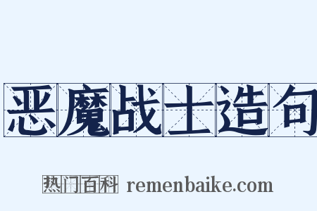 恶魔战士造句是什么意思的图片